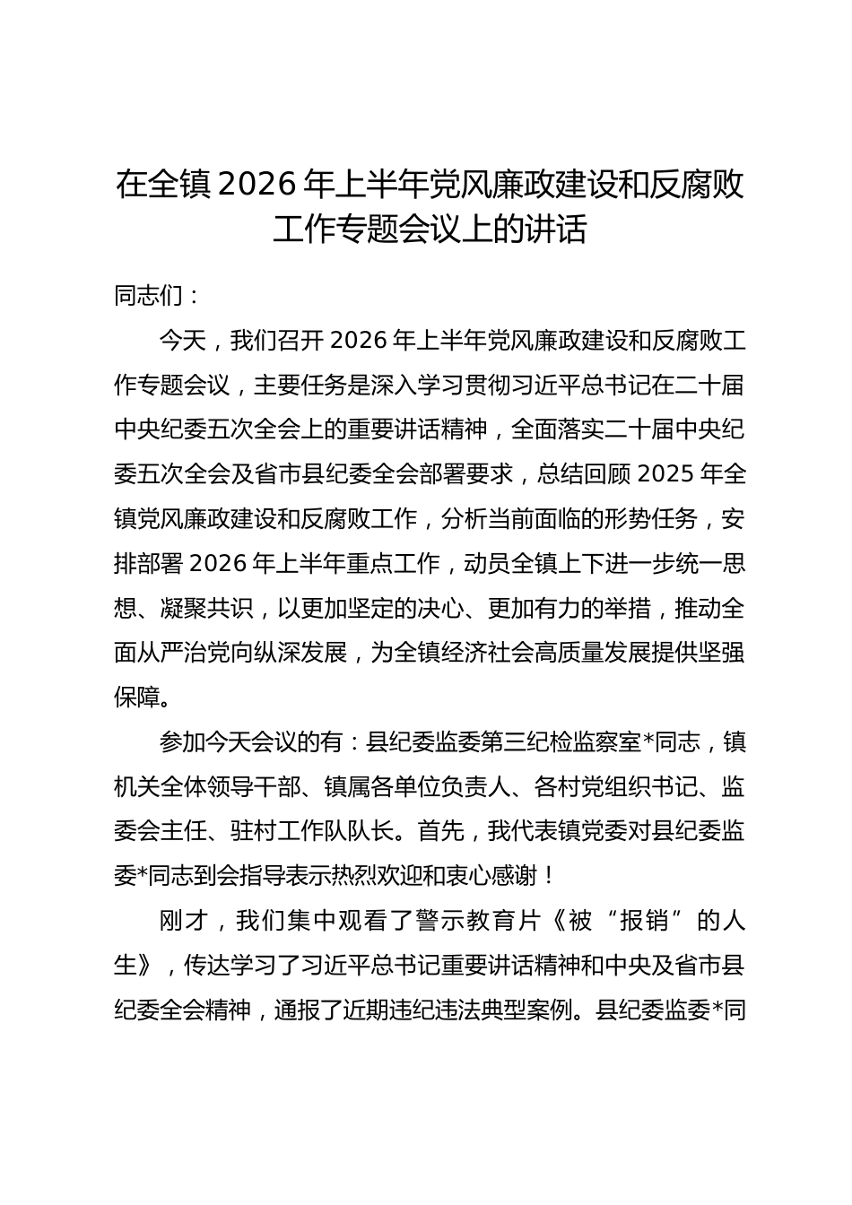 在全镇2026年上半年党风廉政建设和反腐败工作专题会议上的讲话_第1页