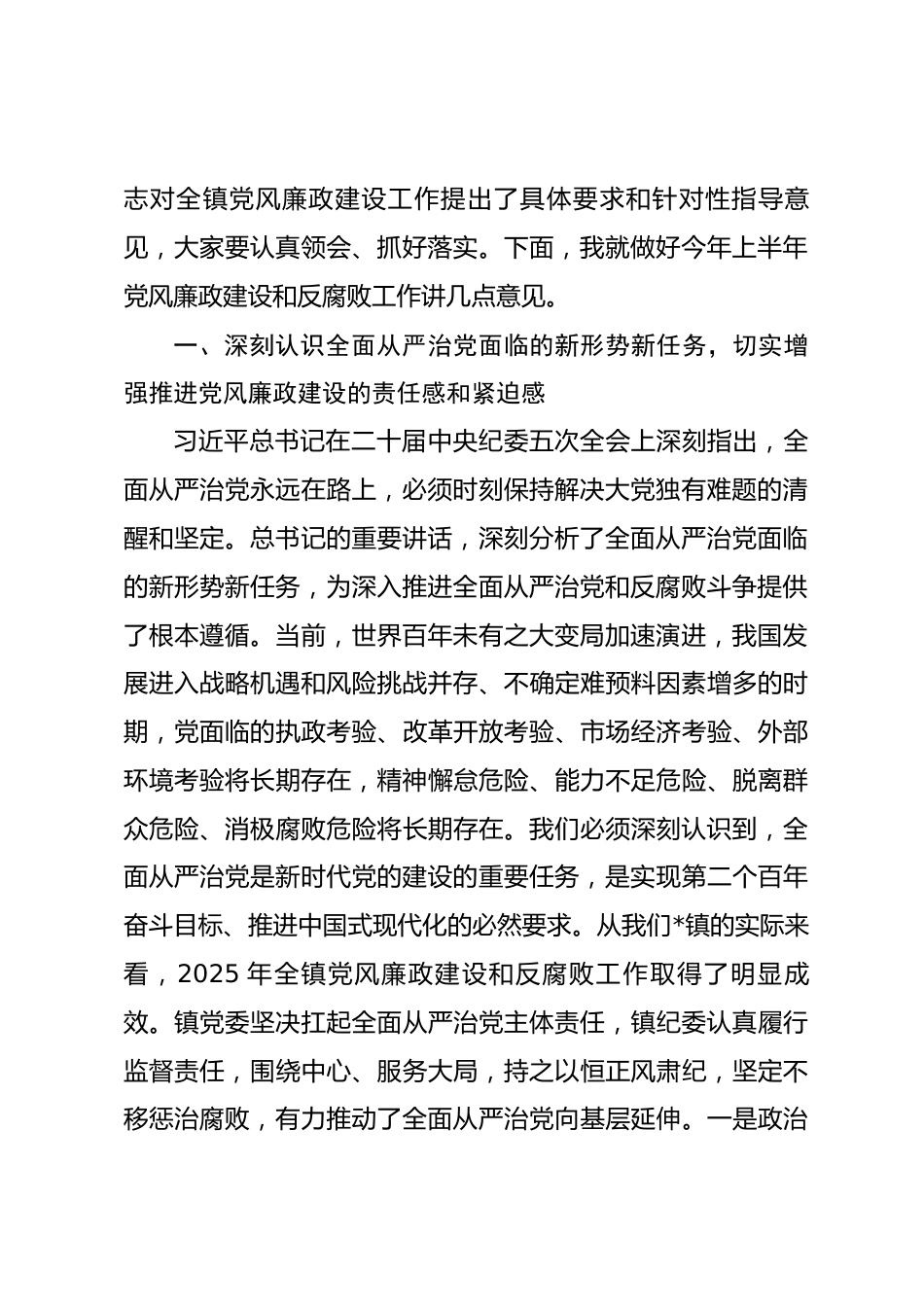 在全镇2026年上半年党风廉政建设和反腐败工作专题会议上的讲话_第2页