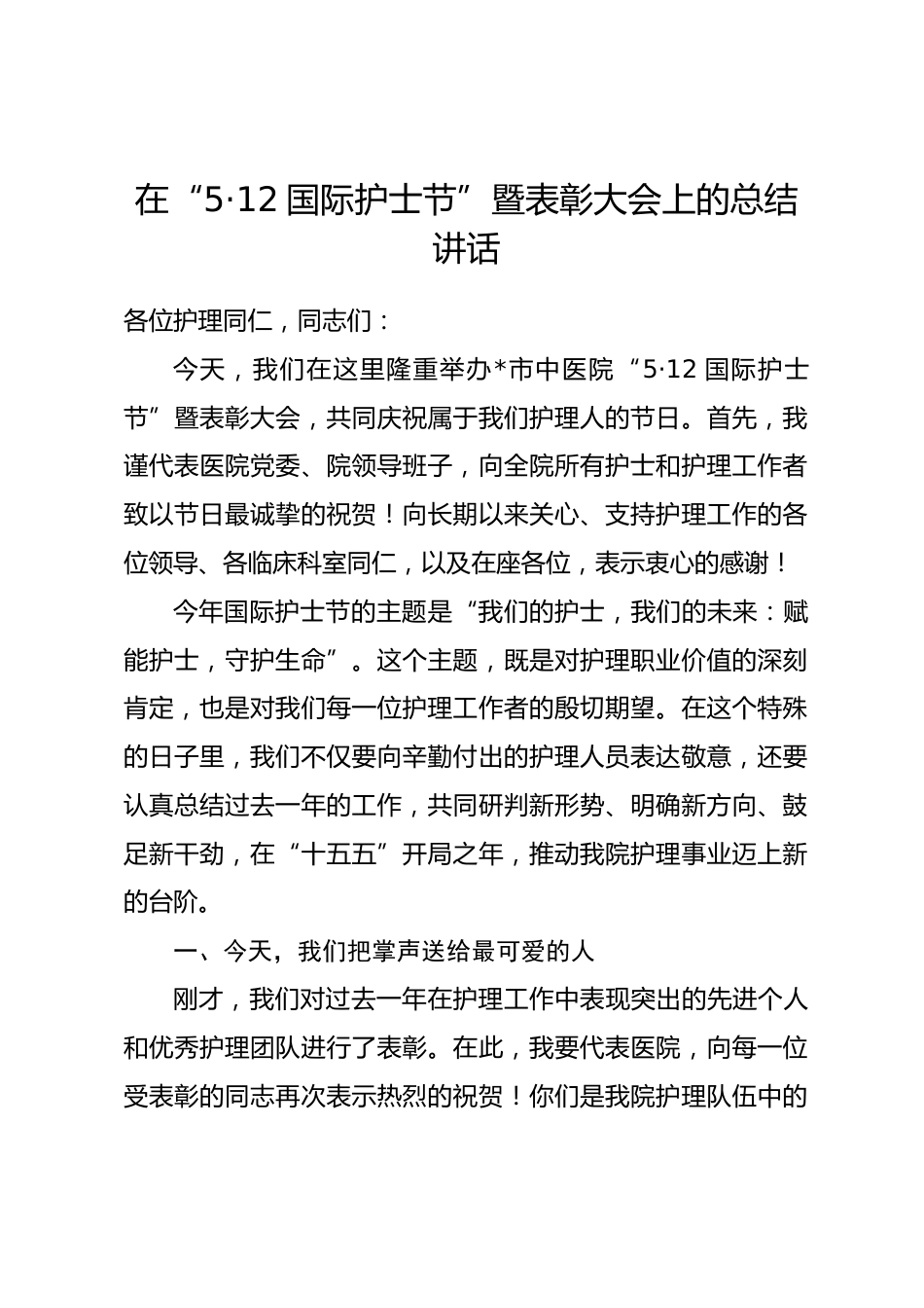 在“5·12国际护士节”暨表彰大会上的总结讲话_第1页
