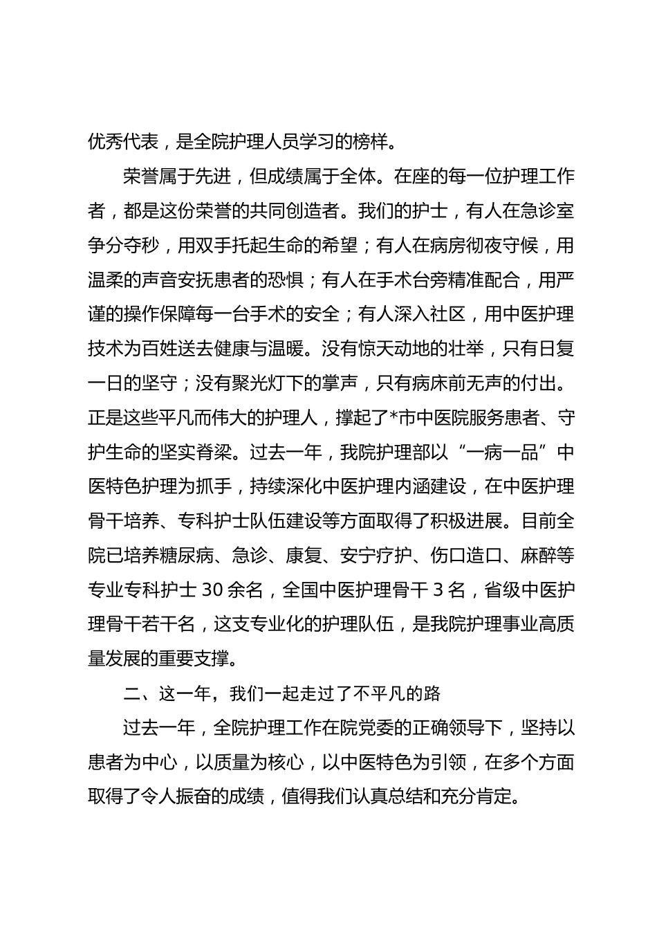 在“5·12国际护士节”暨表彰大会上的总结讲话_第2页