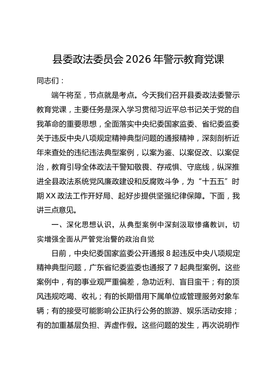 县委政法委员会2026年警示教育党课_第1页