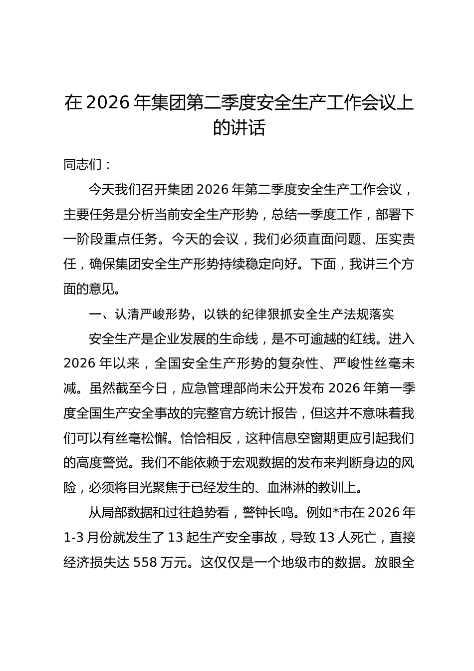 在2026年集团第二季度安全生产工作会议上的讲话_第1页