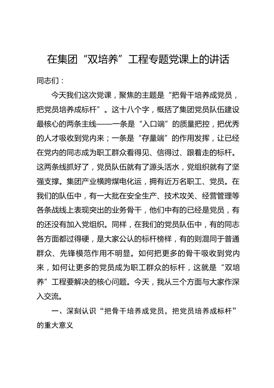 在集团“双培养”工程专题党课上的讲话_第1页