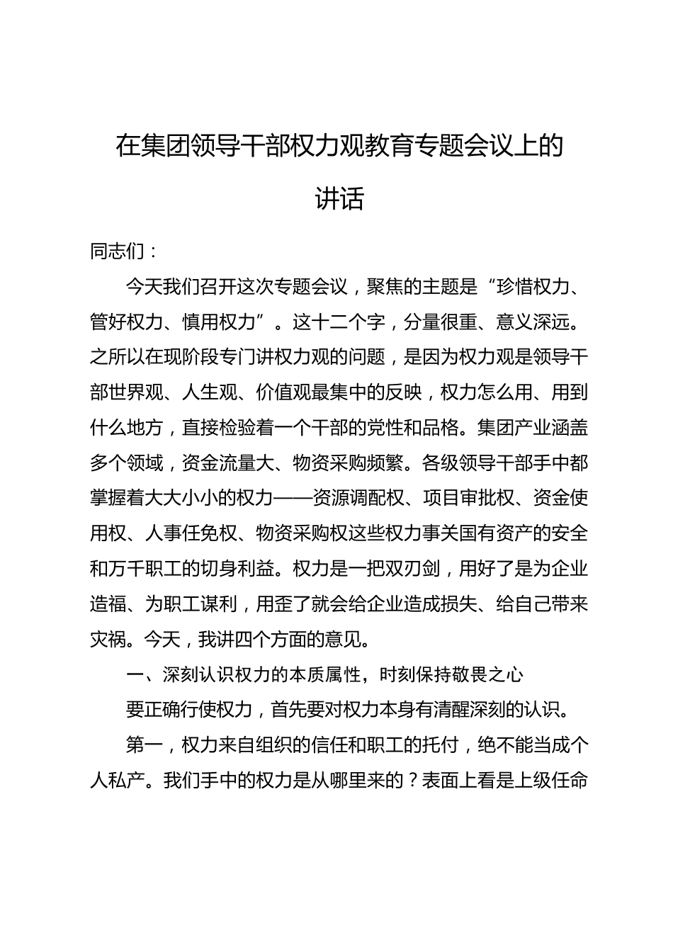 在集团领导干部权力观教育专题会议上的讲话_第1页