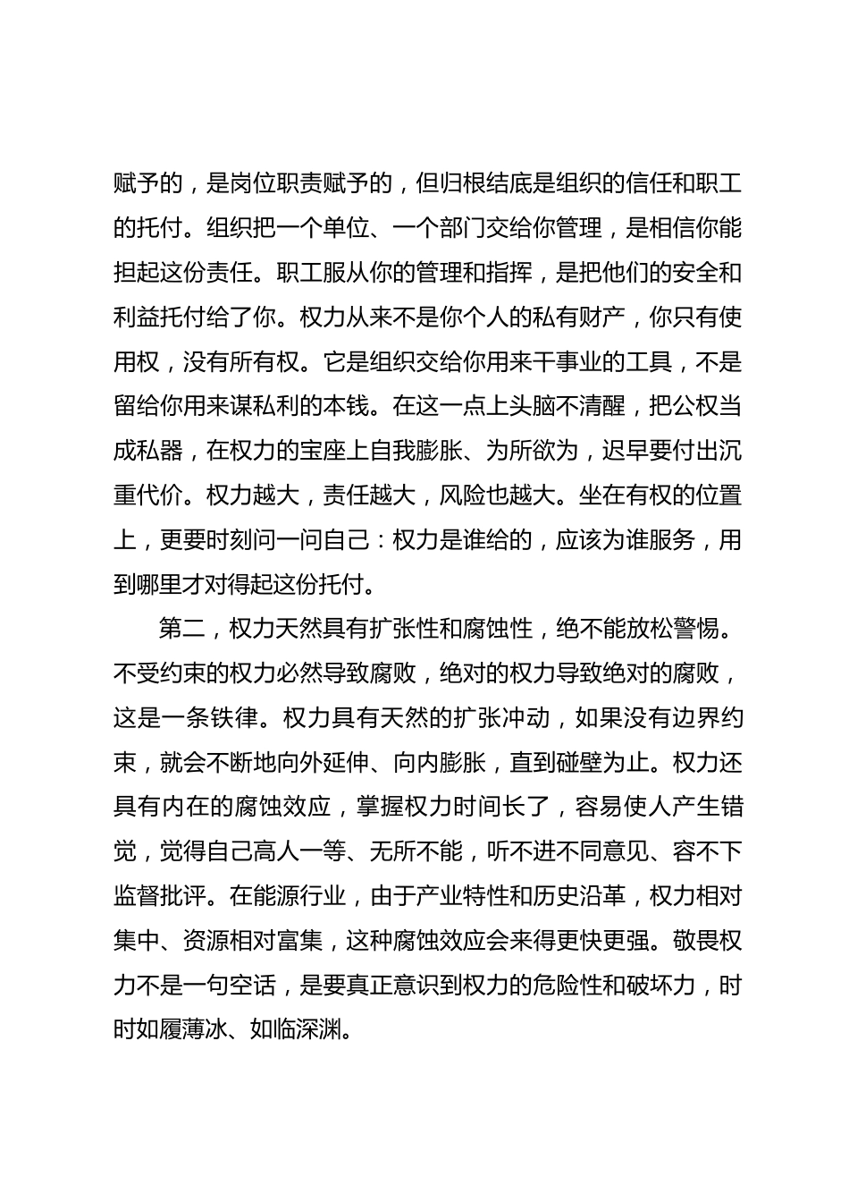 在集团领导干部权力观教育专题会议上的讲话_第2页