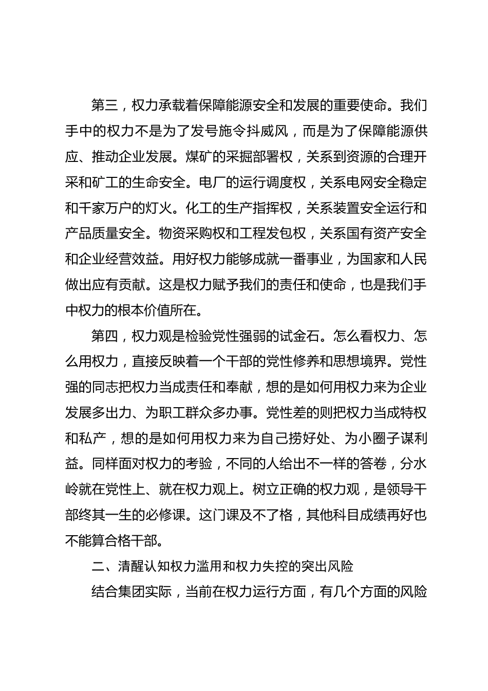 在集团领导干部权力观教育专题会议上的讲话_第3页