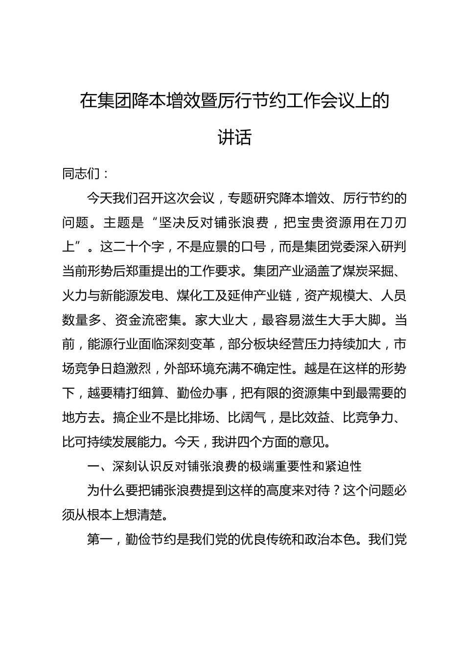 在集团降本增效暨厉行节约工作会议上的讲话_第1页