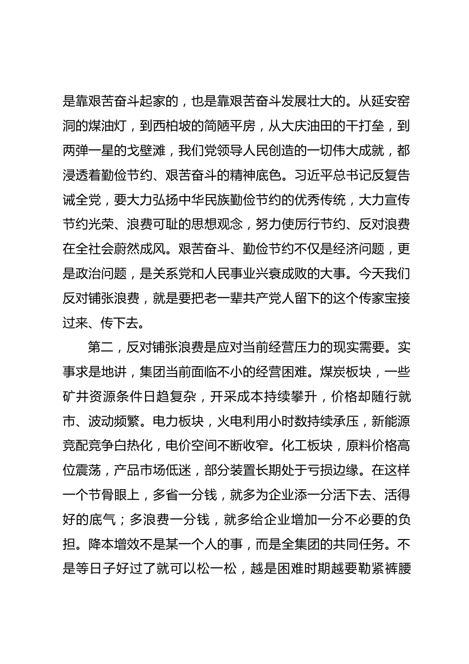 在集团降本增效暨厉行节约工作会议上的讲话_第2页