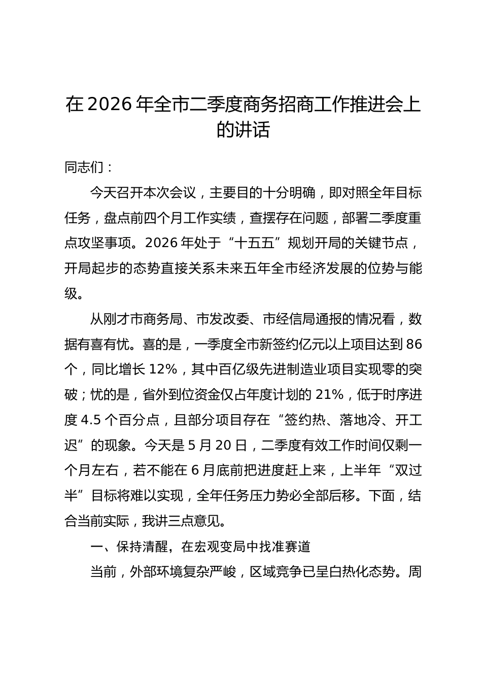 在2026年全市二季度商务招商工作推进会上的讲话_第1页