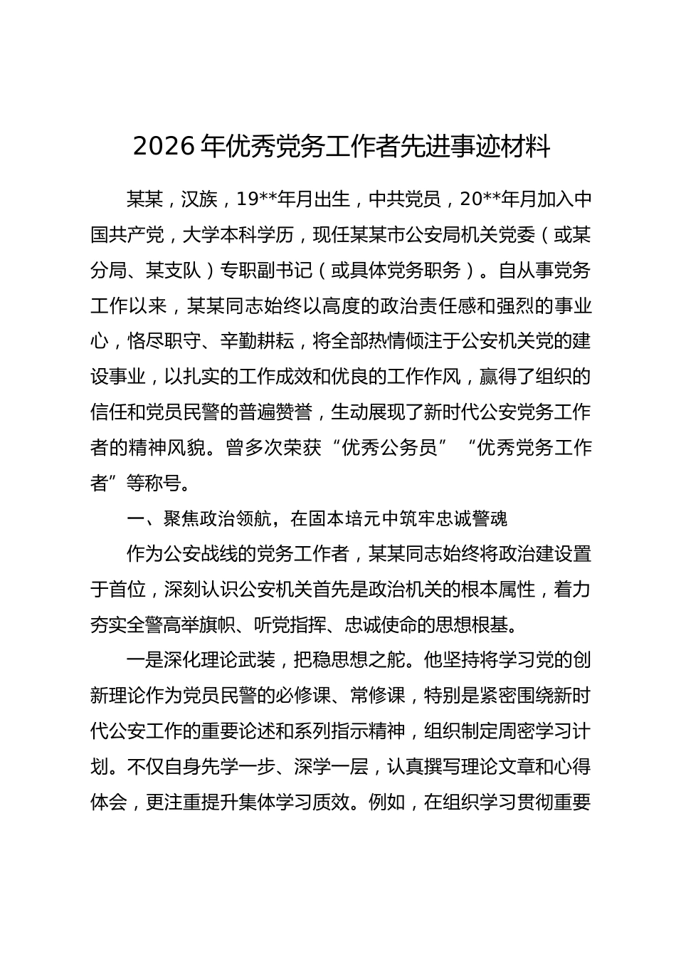 2026年优秀党务工作者先进事迹材料_第1页