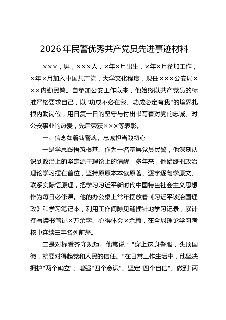 2026年民警优秀共产党员先进事迹材料_第1页