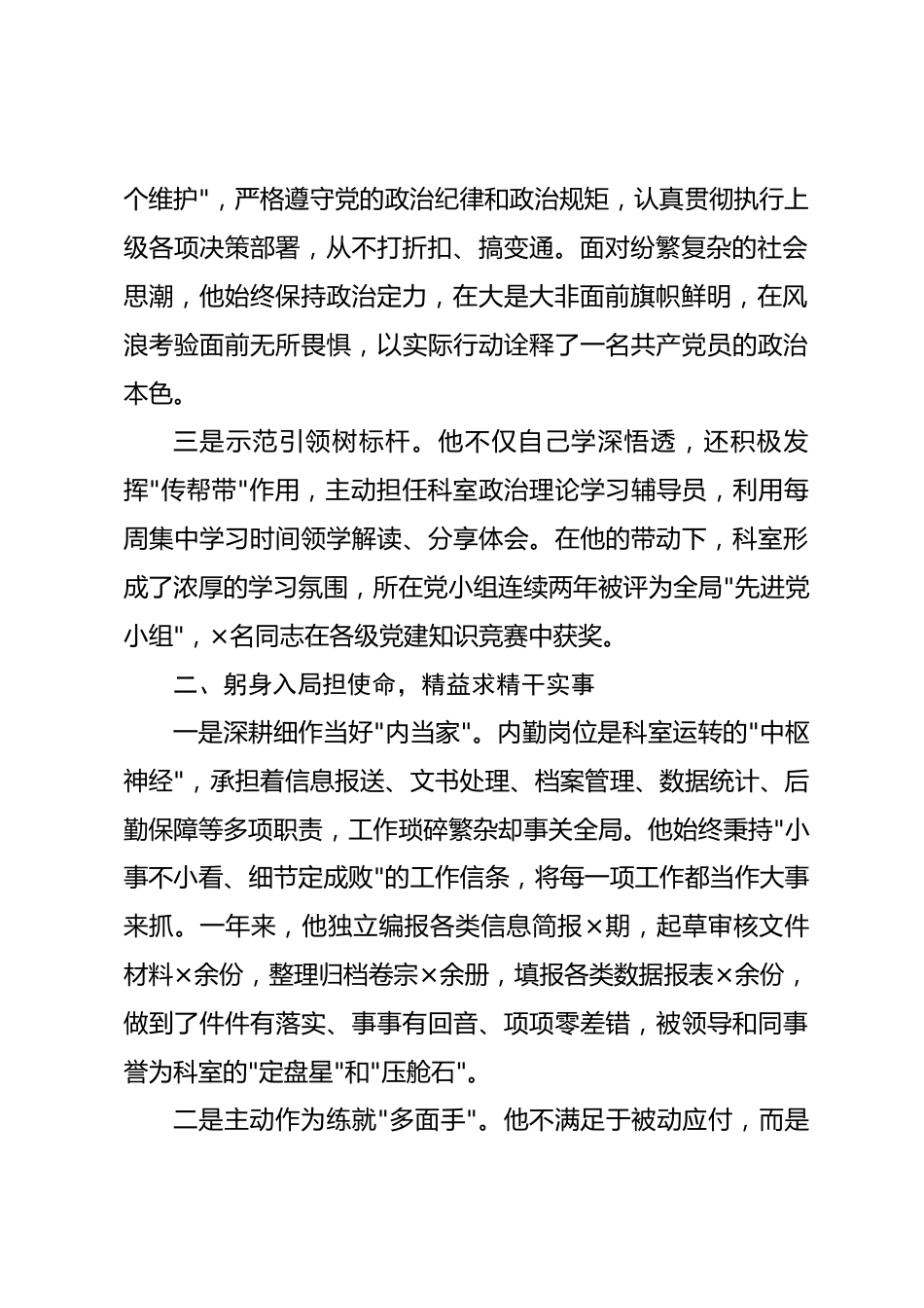 2026年民警优秀共产党员先进事迹材料_第2页