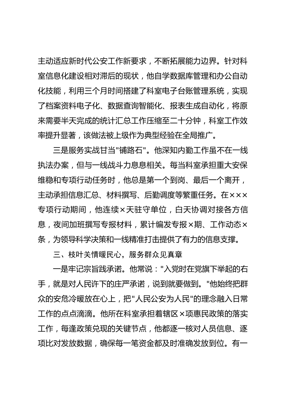 2026年民警优秀共产党员先进事迹材料_第3页