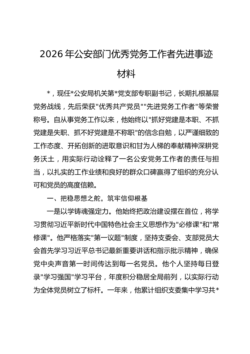2026年公安部门优秀党务工作者先进事迹材料_第1页