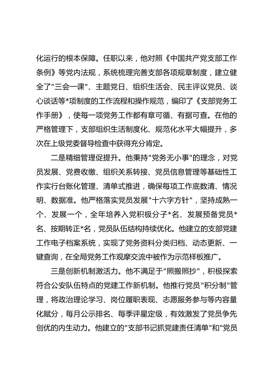 2026年公安部门优秀党务工作者先进事迹材料_第3页