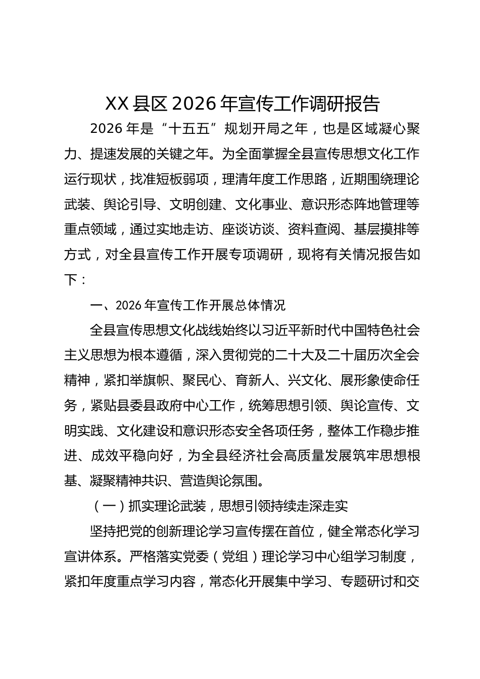 XX 县区2026年宣传工作调研报告_第1页
