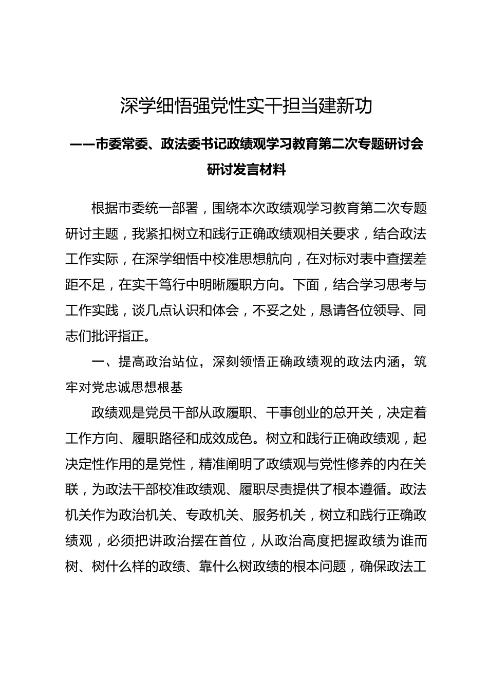 市政法委书记政绩观学习教育第二次专题研讨会研讨发言材料_第1页