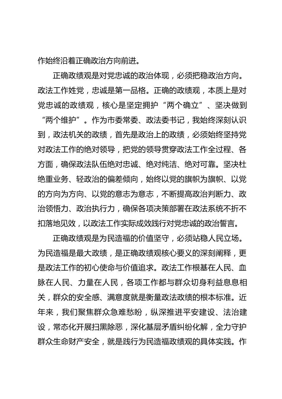 市政法委书记政绩观学习教育第二次专题研讨会研讨发言材料_第2页
