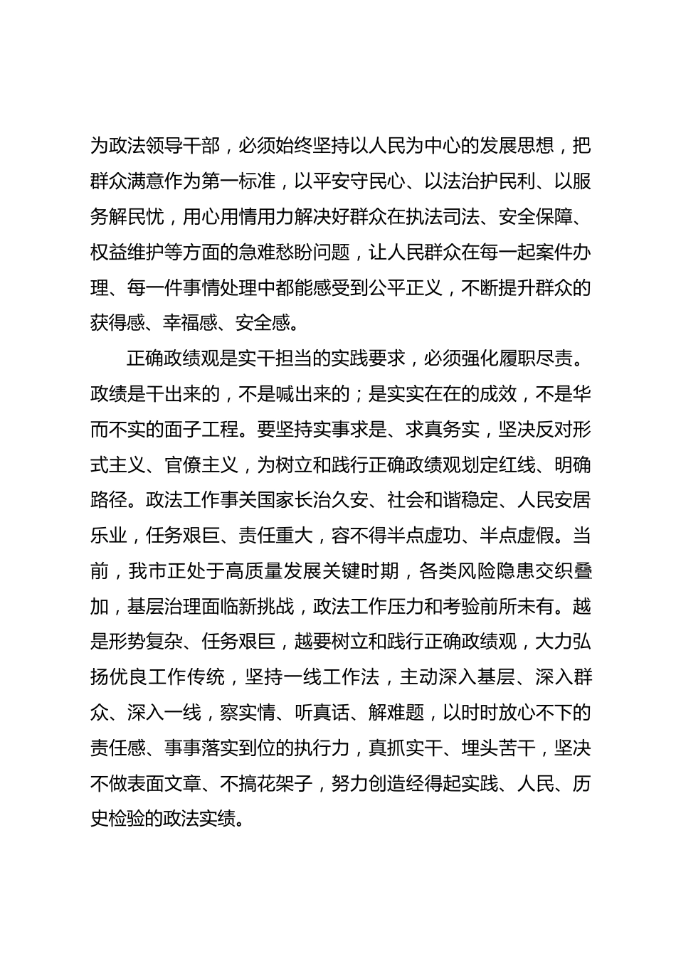市政法委书记政绩观学习教育第二次专题研讨会研讨发言材料_第3页