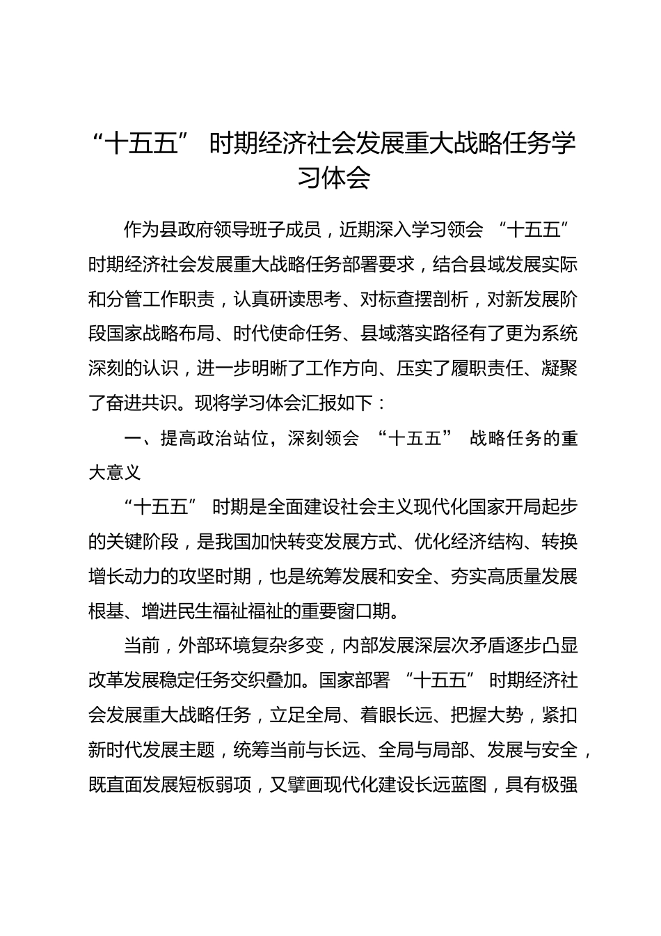 “十五五” 时期经济社会发展重大战略任务学习体会_第1页