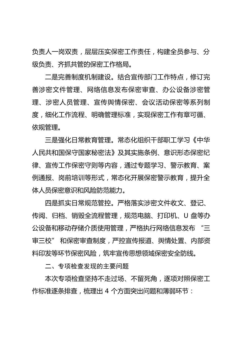 县区宣传部保密工作专项检查整改报告_第2页