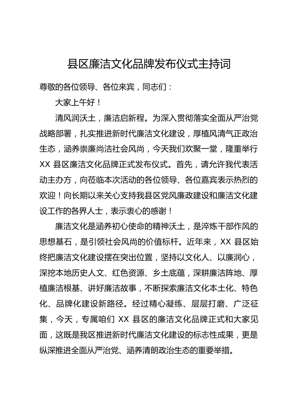 县区廉洁文化品牌发布仪式主持词_第1页