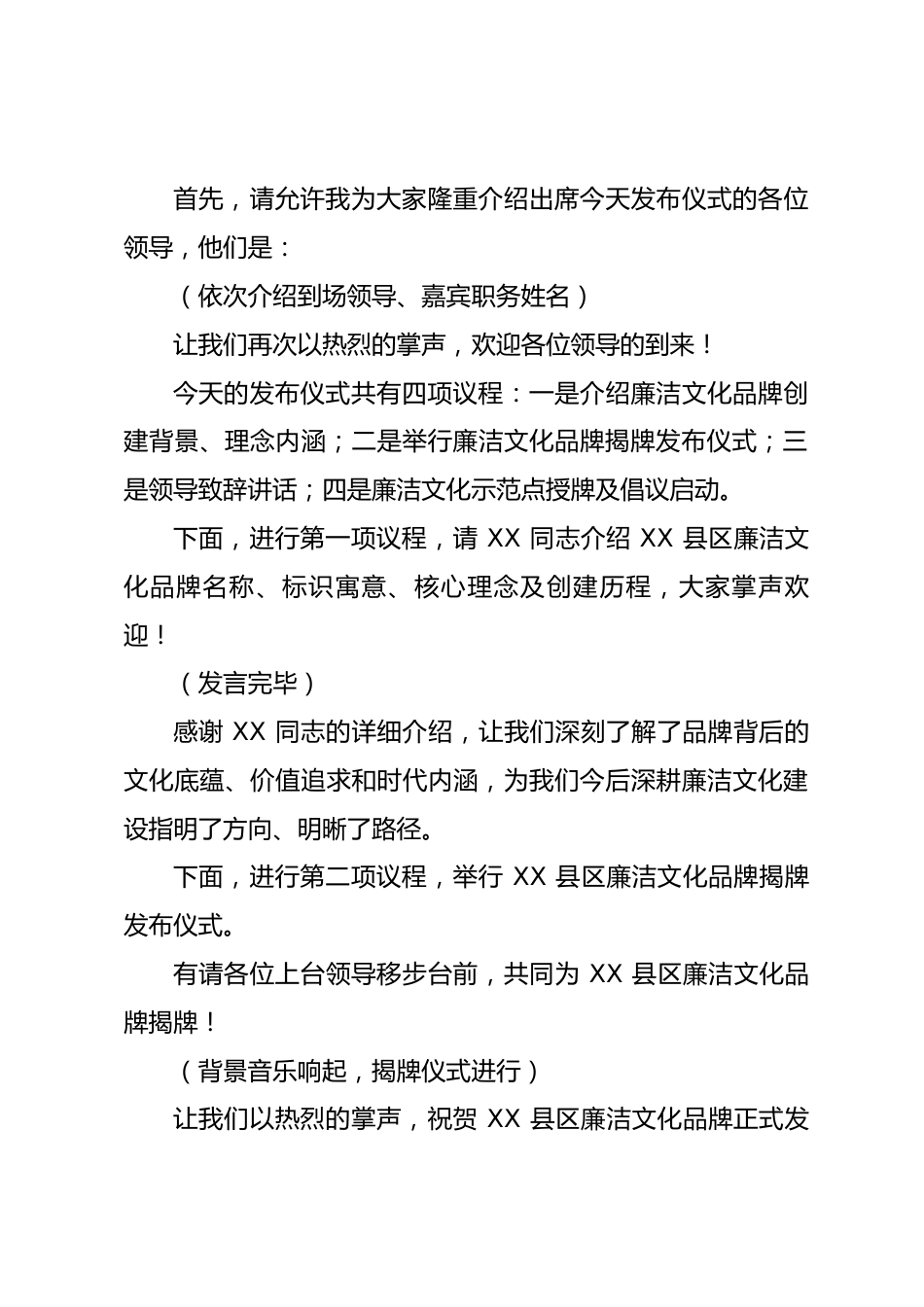 县区廉洁文化品牌发布仪式主持词_第2页