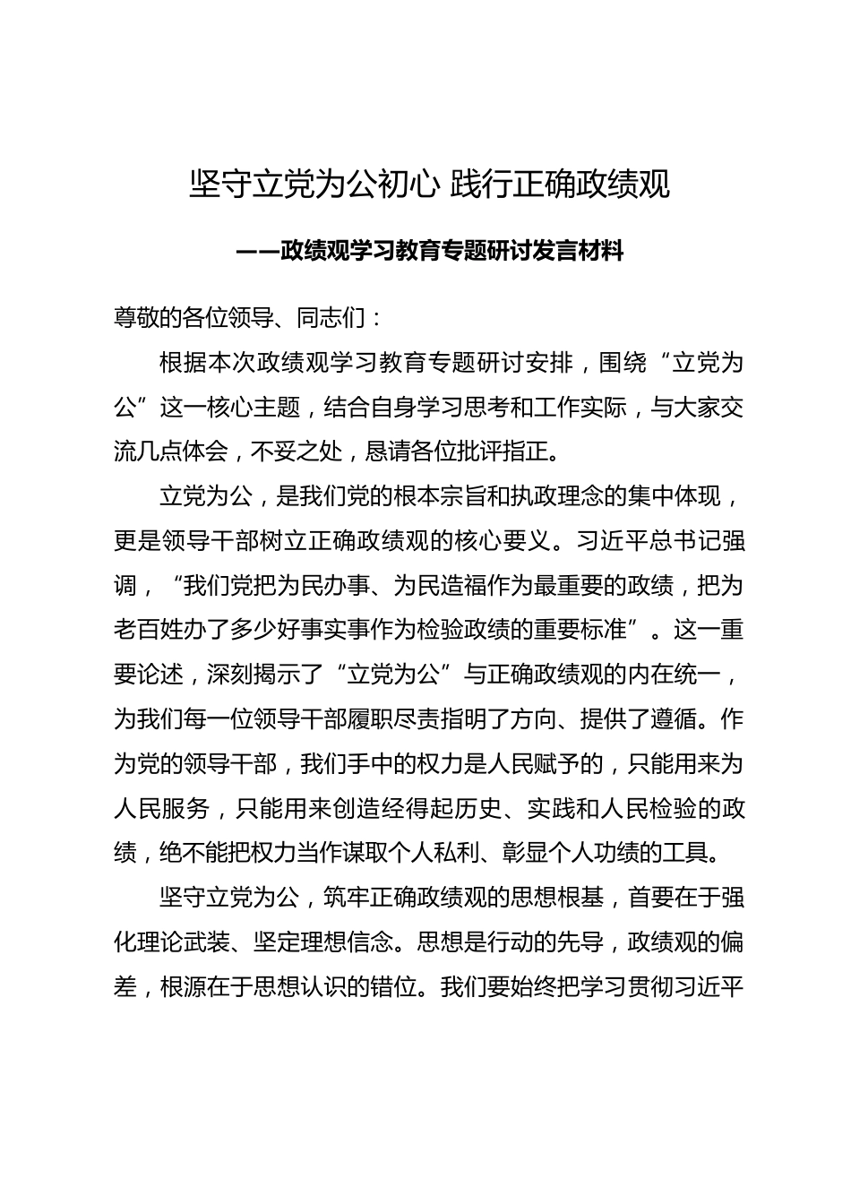 立党为公专题研讨发言材料_第1页