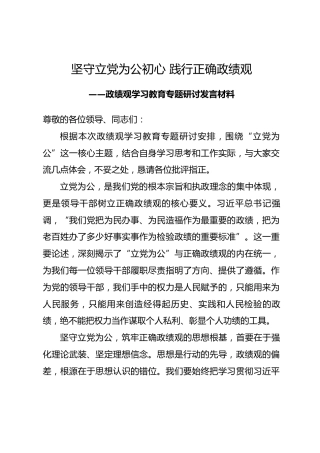 立党为公专题研讨发言材料