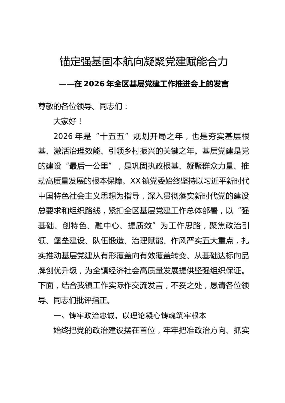 在2026年全区基层党建工作推进会上的发言_第1页