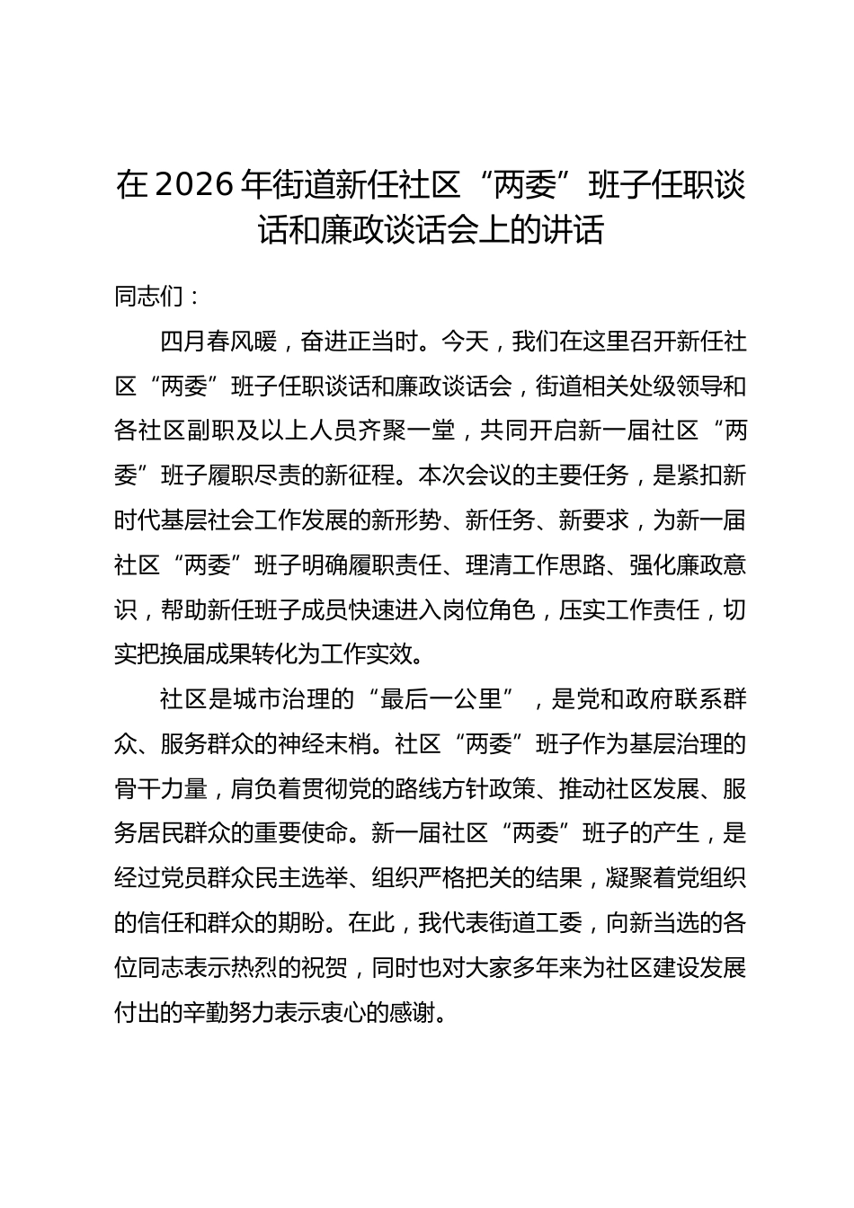 在2026年街道新任社区“两委”班子任职谈话和廉政谈话会上的讲话_第1页