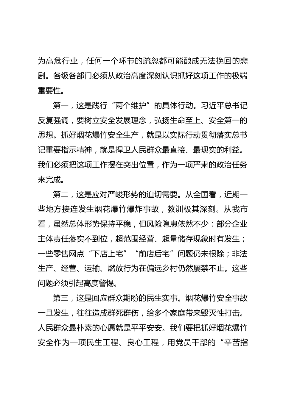 在全市烟花爆竹领域安全生产工作会议上的讲话_第2页