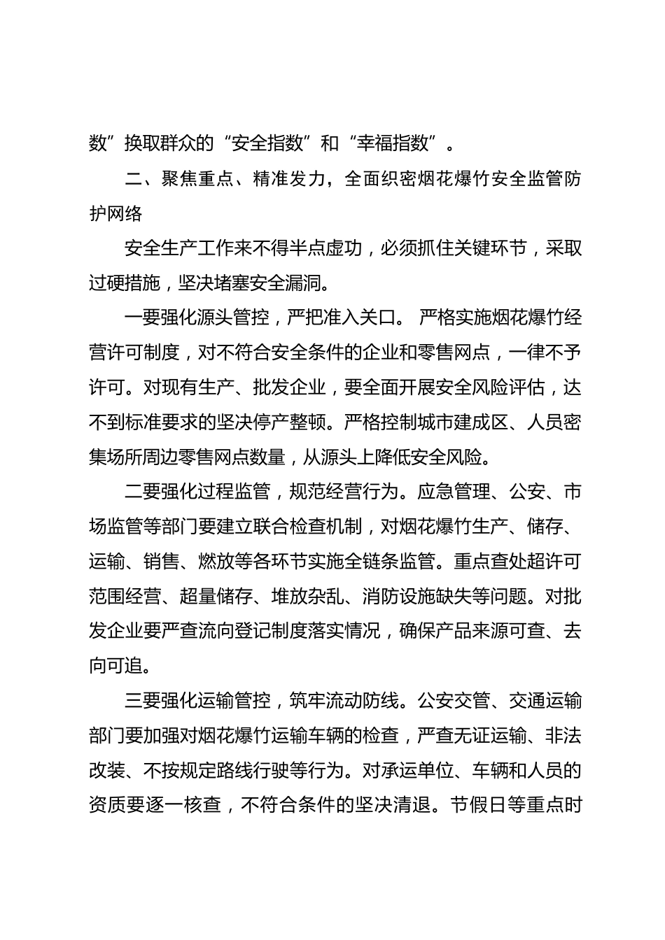 在全市烟花爆竹领域安全生产工作会议上的讲话_第3页