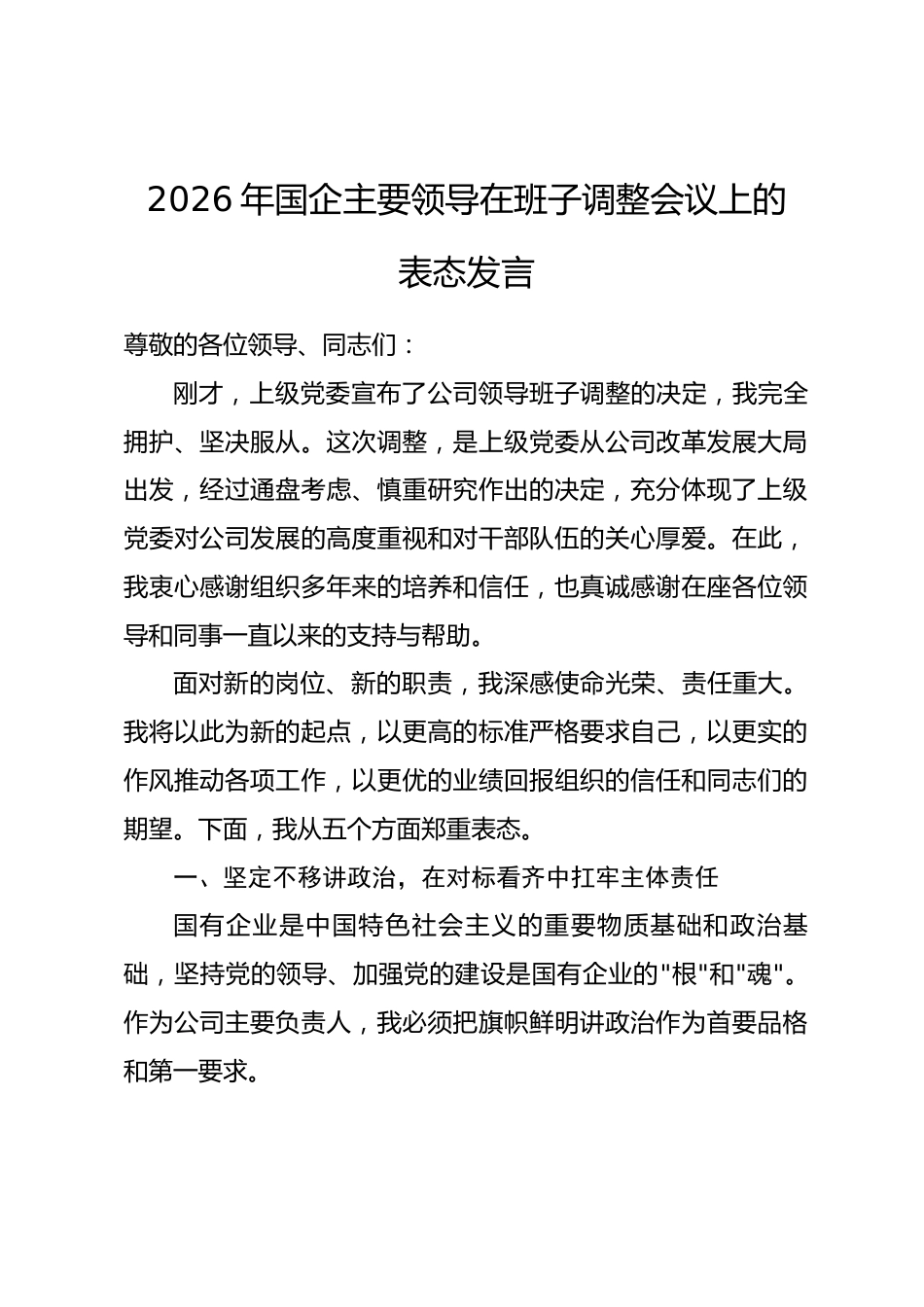 2026年国企主要领导在班子调整会议上的表态发言_第1页