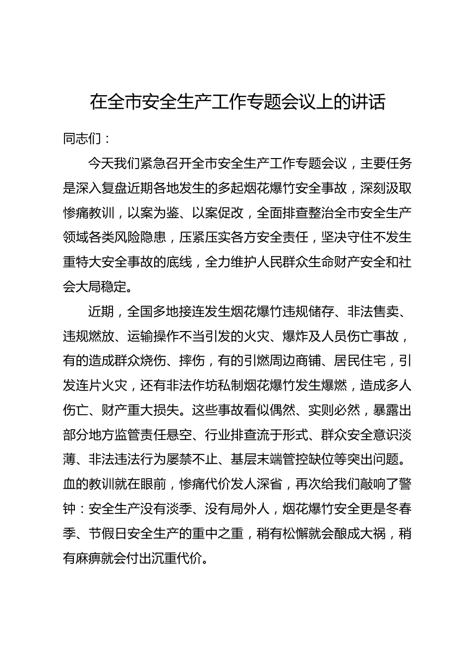 在全市安全生产工作专题会议上的讲话（烟花爆竹领域）_第1页
