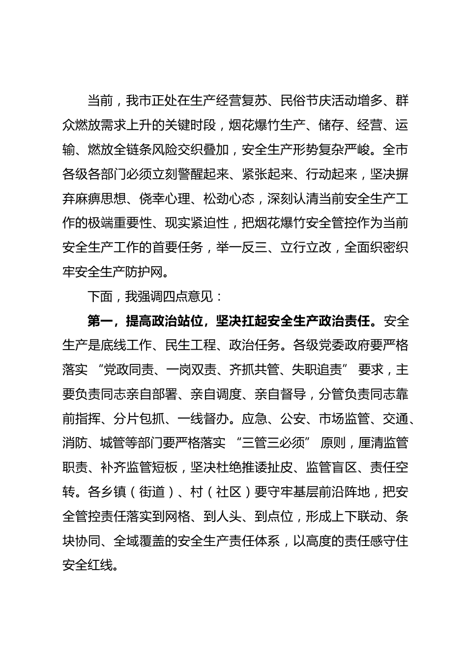 在全市安全生产工作专题会议上的讲话（烟花爆竹领域）_第2页