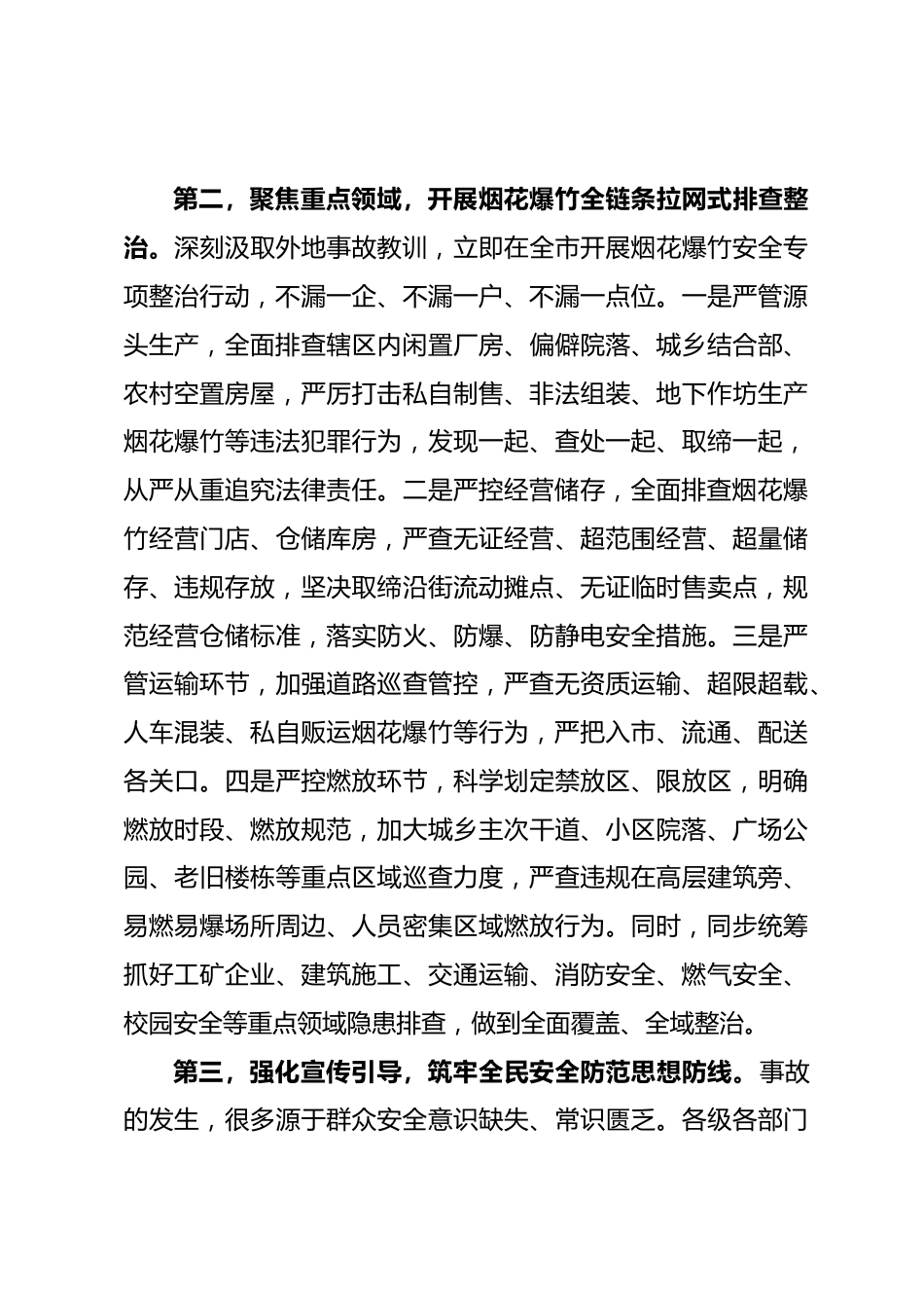 在全市安全生产工作专题会议上的讲话（烟花爆竹领域）_第3页