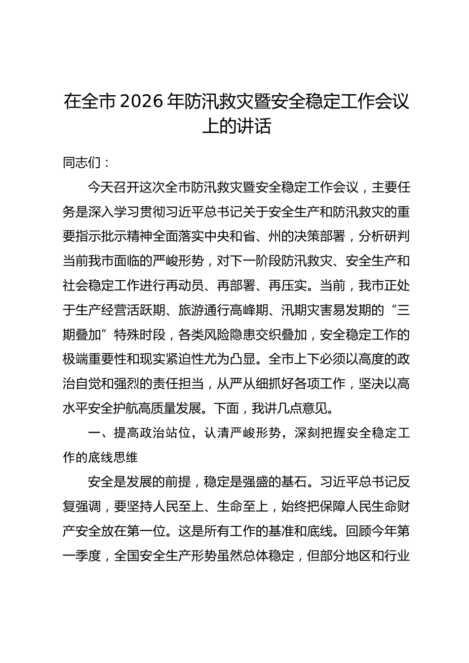 在全市2026年防汛救灾暨安全稳定工作会议上的讲话_第1页