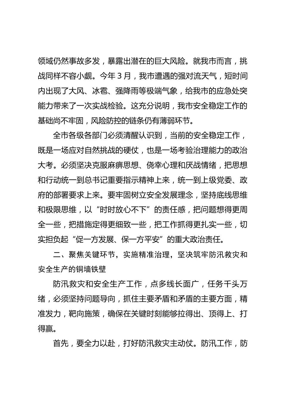 在全市2026年防汛救灾暨安全稳定工作会议上的讲话_第2页