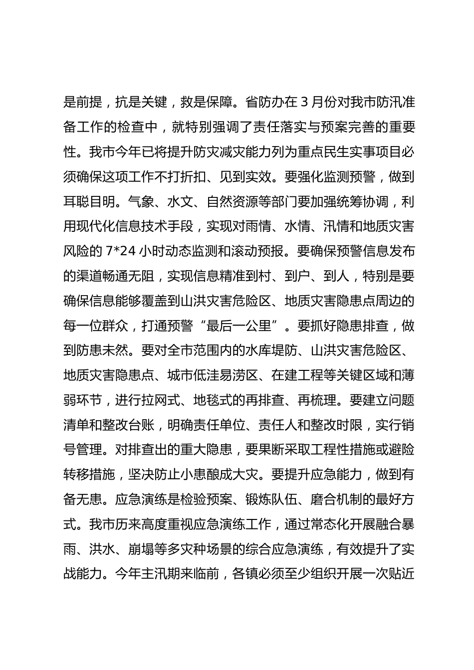 在全市2026年防汛救灾暨安全稳定工作会议上的讲话_第3页