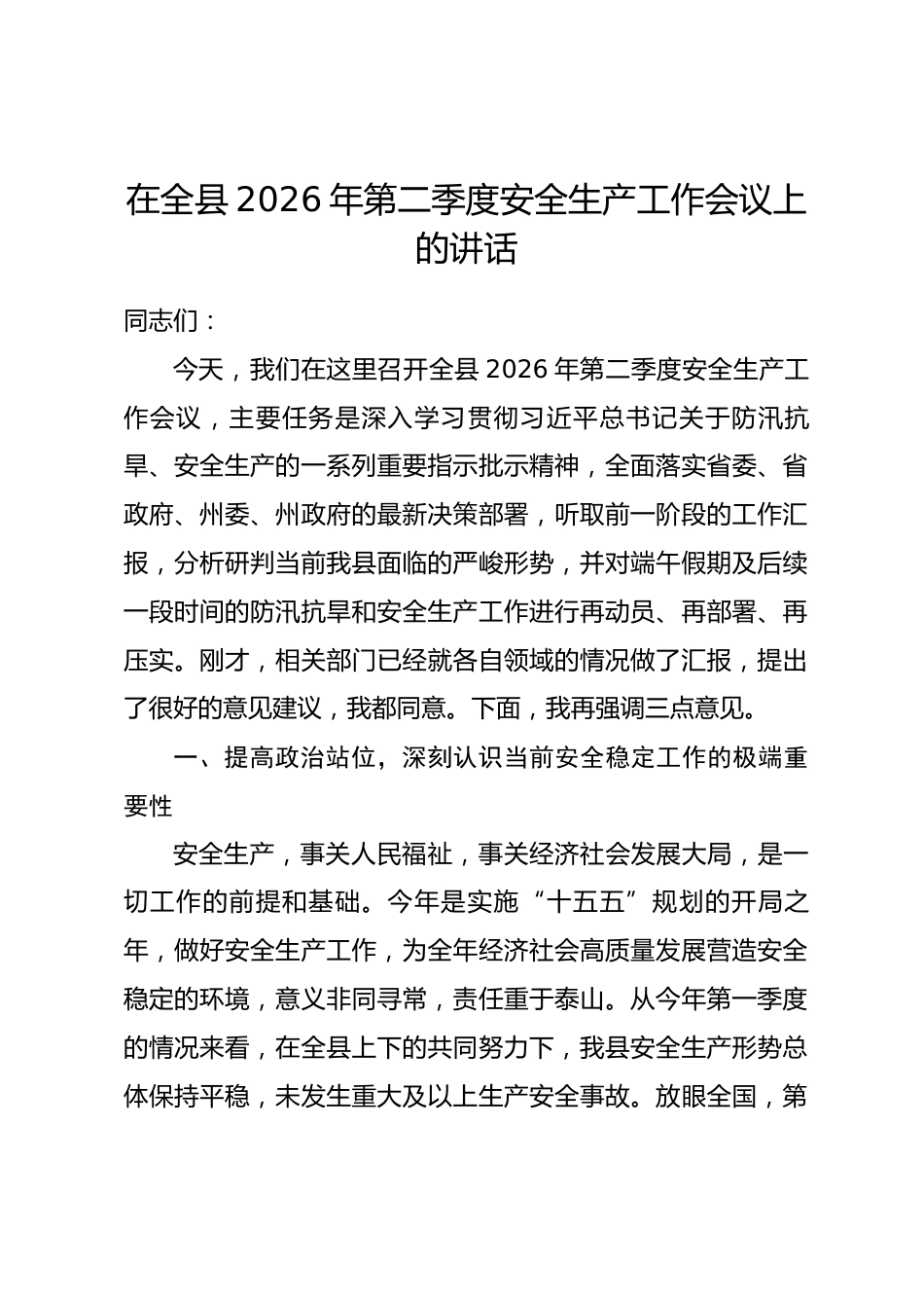 在全县2026年第二季度安全生产工作会议上的讲话_第1页