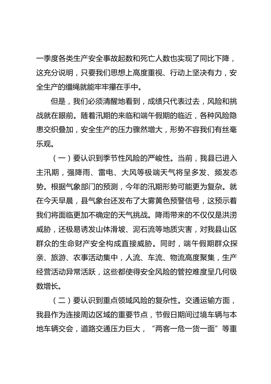 在全县2026年第二季度安全生产工作会议上的讲话_第2页