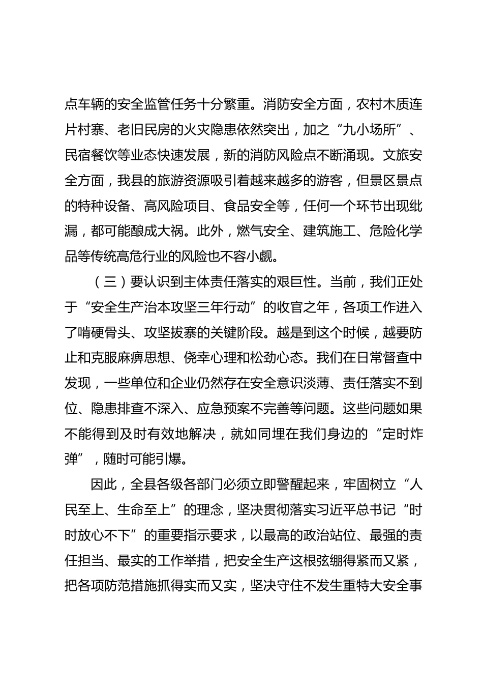 在全县2026年第二季度安全生产工作会议上的讲话_第3页