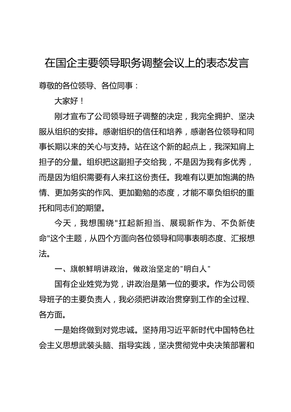 在国企主要领导职务调整会议上的表态发言_第1页