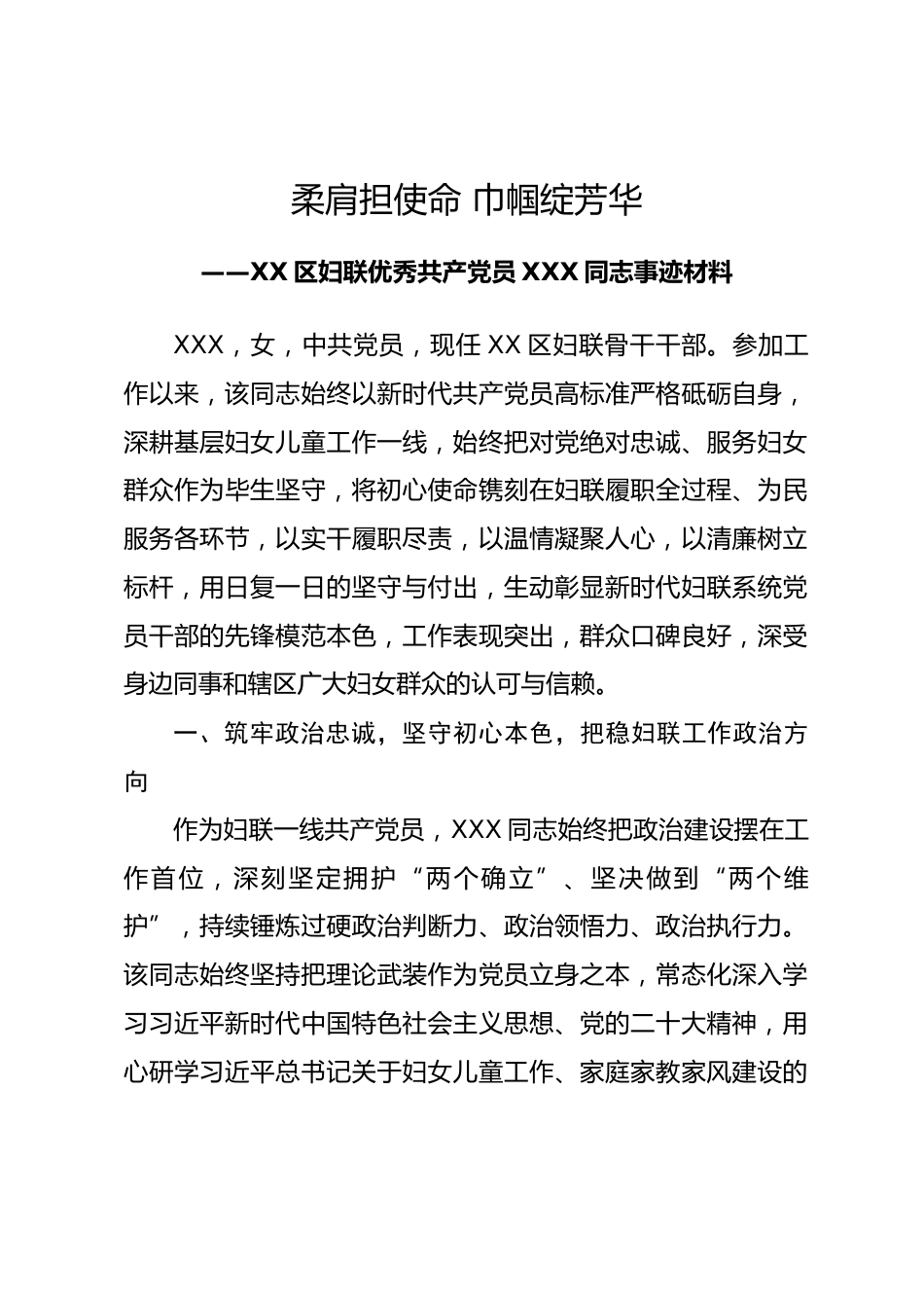 区妇联2026年优秀共产党员XXX同志事迹材料_第1页