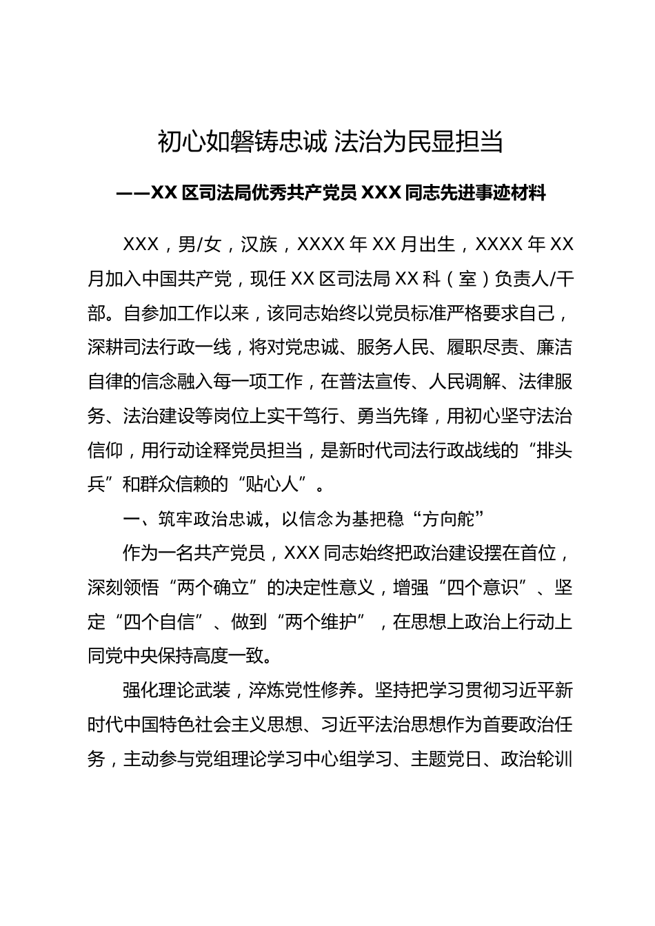 区司法局2026年优秀共产党员XXX同志先进事迹材料_第1页