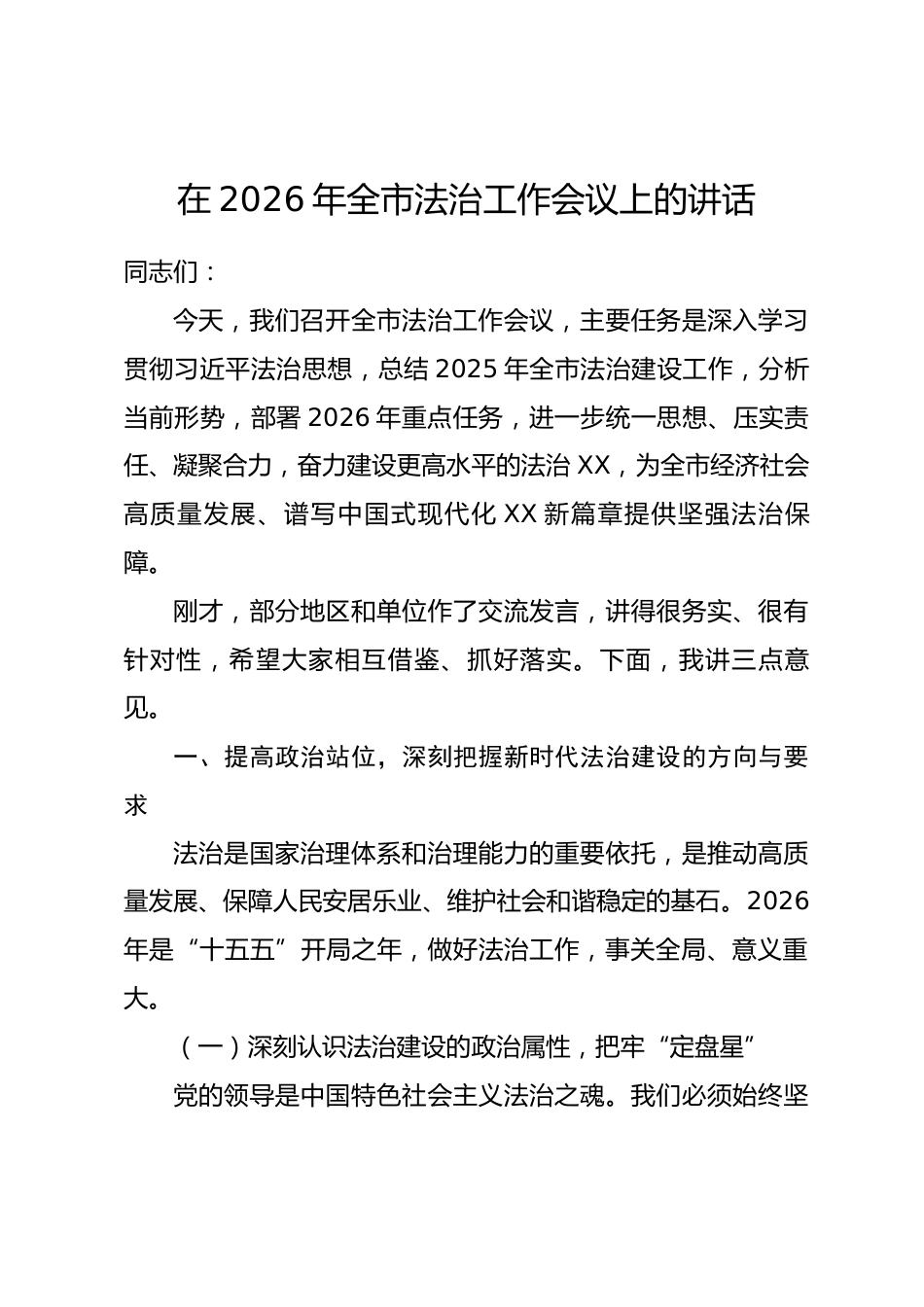 在2026年全市法治工作会议上的讲话_第1页