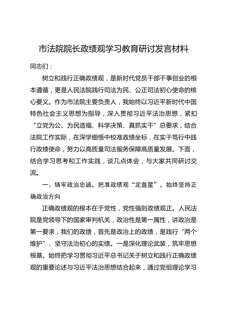 市法院院长政绩观学习教育研讨发言材料_第1页
