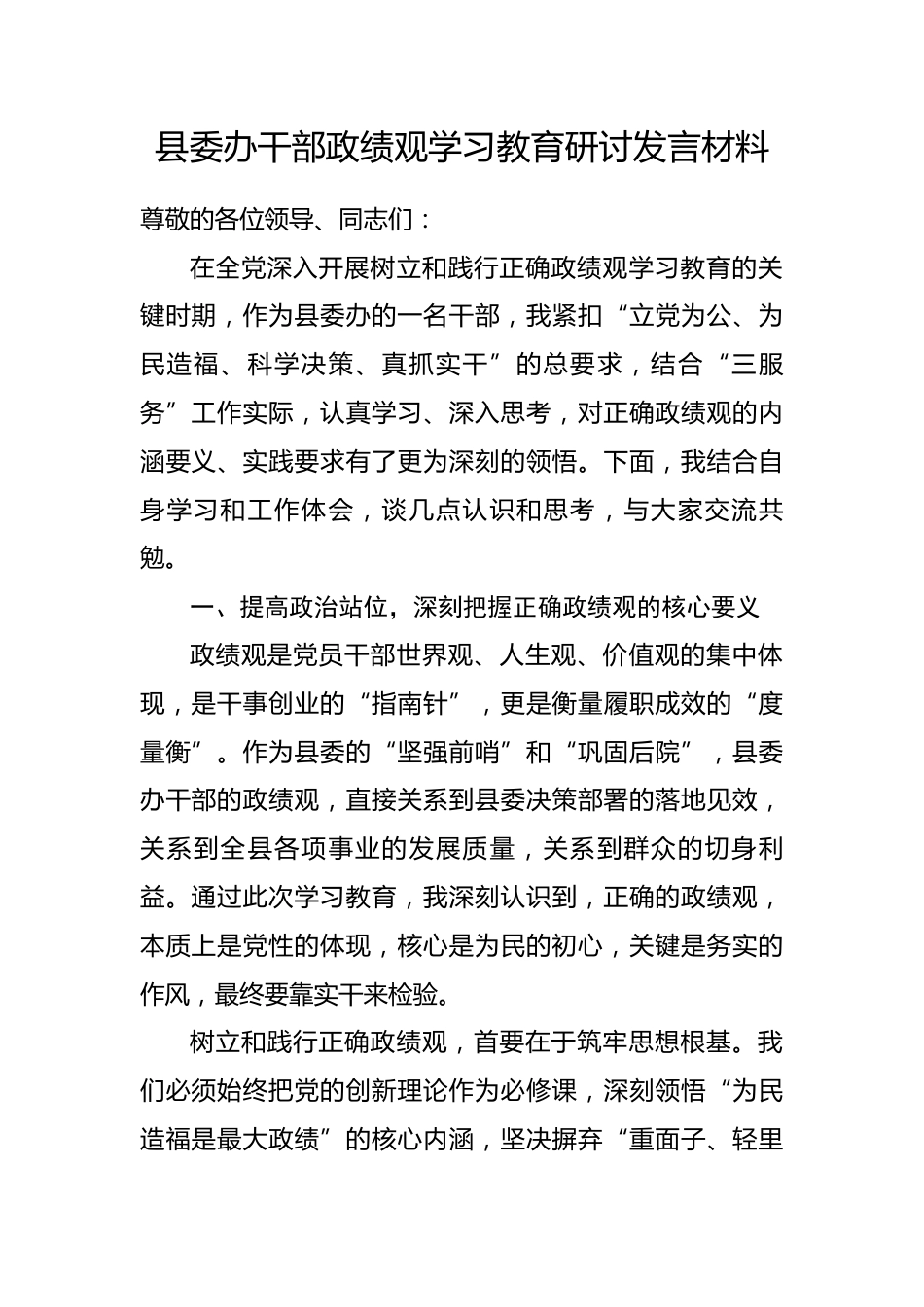 县委办干部政绩观学习教育研讨发言材料_第1页