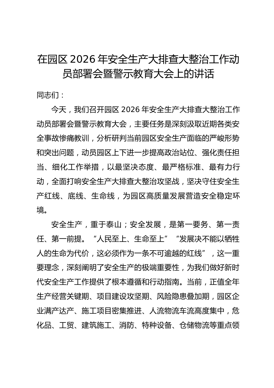 在园区2026年安全生产大排查大整治工作动员部署会暨警示教育大会上的讲话_第1页